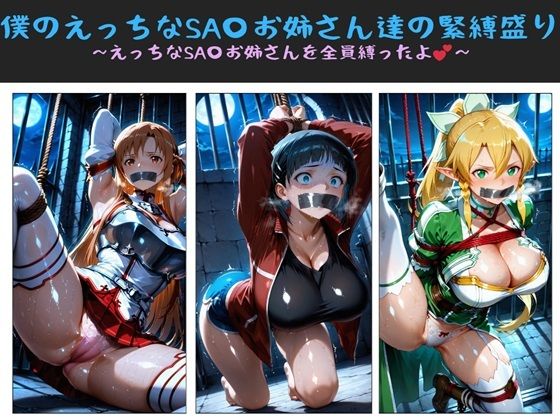 僕のえっちなSA〇お姉さん達の緊縛盛り 〜えっちなSA〇お姉さんを全員縛ったよ〜(クソガ〇ハーレム工房) [d_699294]