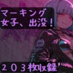 マーキング女子、出没！(CRIS STAGE) [d_699296]