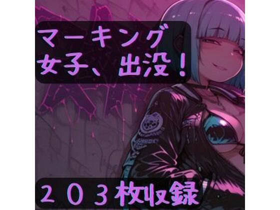 マーキング女子、出没！(CRIS STAGE) [d_699296]