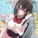 【早期購入特典付き】極囁き！満員電車で無口なドスケベJKにひたすら搾り取られる話(サークル名ao) [d_699305]