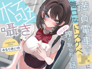 【早期購入特典付き】極囁き！満員電車で無口なドスケベJKにひたすら搾り取られる話(サークル名ao) [d_699305]