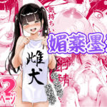 媚薬墨汁・書道部でいじめられていた俺、禁断の墨で彼女たちを支配する(三色パン工房) [d_699308]