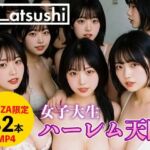 【32本】ハーレム天国(ai_atsushi) [d_699319]