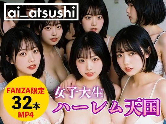 【32本】ハーレム天国(ai_atsushi) [d_699319]