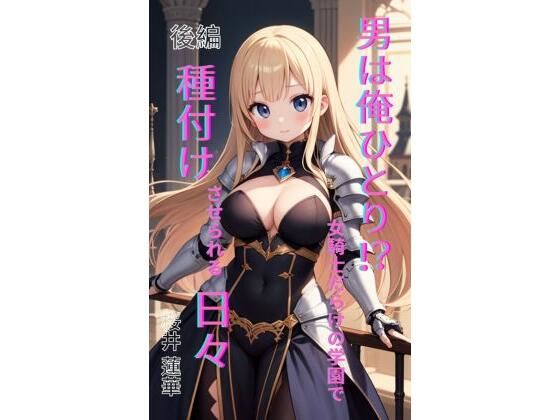 男は俺ひとり！？ 女騎士だらけの学園で種付けさせられる日々 前編(Makai Bunko) [d_699327]