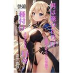 男は俺ひとり！？ 女騎士だらけの学園で種付けさせられる日々 後編(Makai Bunko) [d_699329]