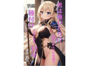 男は俺ひとり！？ 女騎士だらけの学園で種付けさせられる日々 後編(Makai Bunko) [d_699329]