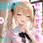 メス〇キちゃんわからせえっち(Kuraha-AI Pink) [d_699381]