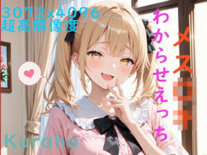 メス〇キちゃんわからせえっち(Kuraha-AI Pink) [d_699381]