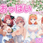 五等分のおっぱいウェディング(ブルームーンパブリッシング) [d_699393]