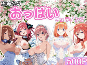 五等分のおっぱいウェディング(ブルームーンパブリッシング) [d_699393]