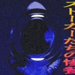 ストーカーたちの凄餐(爆田鶏書肆) [d_699423]