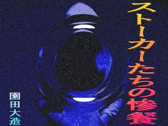 ストーカーたちの凄餐(爆田鶏書肆) [d_699423]