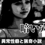 暗い穴【異常性癖と猟奇小説】(tumugiko@novel) [d_699442]