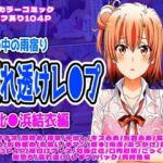 雨宿り濡れ透けレ●プ（由比●浜結衣編）(しんくろん) [d_699456]