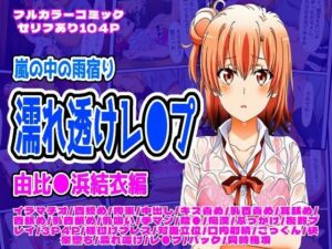 雨宿り濡れ透けレ●プ（由比●浜結衣編）(しんくろん) [d_699456]