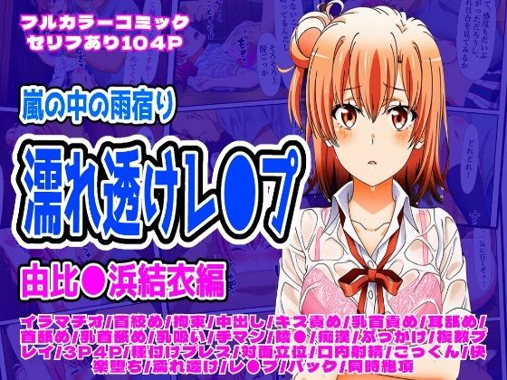 雨宿り濡れ透けレ●プ（由比●浜結衣編）(しんくろん) [d_699456]