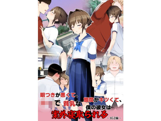 眼つきが悪くて、態度がキツくて、チビで貧乳な僕の彼女は案外寝取られる〜JG2編〜(タムヒ) [d_699492]