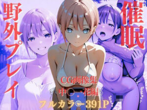 催●野外プレイ〜中〇一花編〜(リバリー倶楽部) [d_699500]