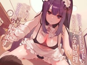 【高身長×逆レ●プ×事務的？】設計ミスしたメイドロイドの容赦ないムチムチ性処理-わたくし知能も腕力もハイエンド級ですので、枯れるまで搾り取りますね-(甘々と毒々) [d_699509]