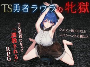 TS勇者ラウラの牝獄(イカロ巣) [d_699515]