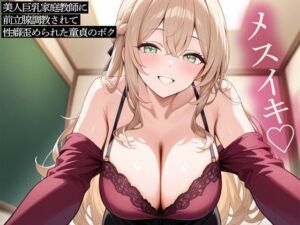 【おねショタ】美人巨乳家庭教師に前立腺調教されて性癖歪められた童貞のボク(またたび) [d_699519]