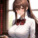 バイト先のクソ不マジメなギャルを媚薬漬け従順キメセク肉便器にしてやった(ポンの夢) [d_699525]