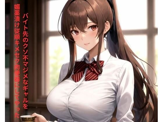 バイト先のクソ不マジメなギャルを媚薬漬け従順キメセク肉便器にしてやった(ポンの夢) [d_699525]