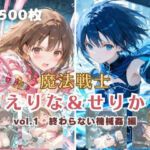魔法戦士えりな＆せりか vol.1 終わらない機械姦 編(てにおは堂) [d_699530]