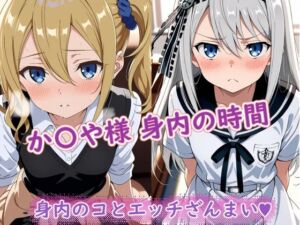 か〇や様（身内の時間）(ラクダ師匠) [d_699542]