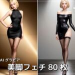 美脚フェチ(AI ヤン) [d_699561]