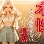 本性〜人には言えない秘密2〜銀髪の女の子(密室クラブ) [d_699578]