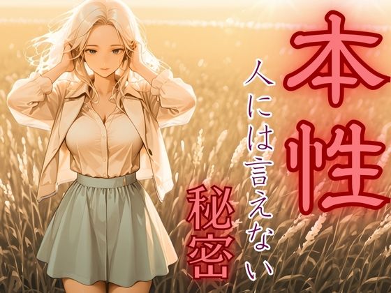 本性〜人には言えない秘密2〜銀髪の女の子(密室クラブ) [d_699578]