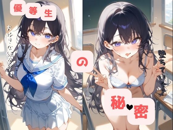 優等生の秘密〜大好きな彼女が堕ちていく〜(あいぴーす) [d_699582]