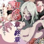 狂焔の章 終章(にんにん堂) [d_699590]