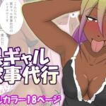 黒ギャル家事代行(ちょこれーともんきー) [d_699597]