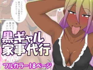 黒ギャル家事代行(ちょこれーともんきー) [d_699597]