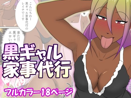 黒ギャル家事代行(ちょこれーともんきー) [d_699597]