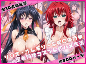 リ○ス・グレモリー＆姫○朱乃と密着同棲コスプレ即ハメ性活(ライトニングボルト) [d_699609]