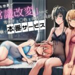 俺ガイル世界で「常識改変」されて雪ノ下と一色と由比ヶ浜が風俗嬢で本番サービス(外出し失敗) [d_699614]