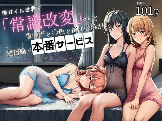 俺ガイル世界で「常識改変」されて雪ノ下と一色と由比ヶ浜が風俗嬢で本番サービス(外出し失敗) [d_699614]