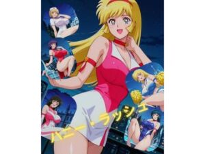 ハニー・ラッシュ(たちまる) [d_699616]