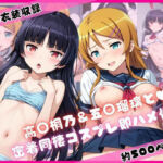 高○桐乃＆五○瑠璃と密着同棲コスプレ即ハメ性活(ライトニングボルト) [d_699617]