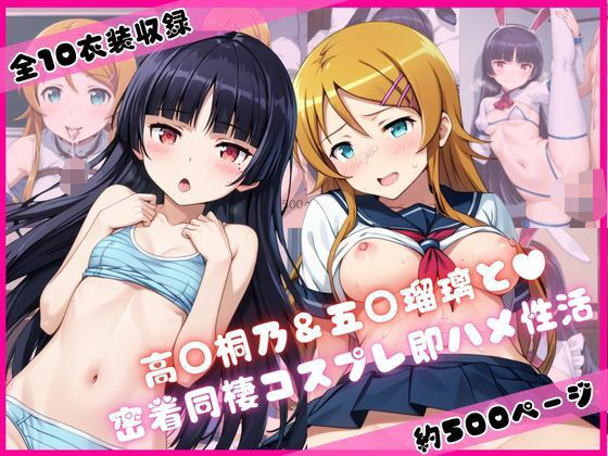 高○桐乃＆五○瑠璃と密着同棲コスプレ即ハメ性活(ライトニングボルト) [d_699617]