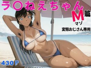 ラ〇ねえちゃんマゾ篇変態おじさん専用(アナ屋) [d_699618]