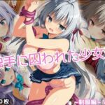 触手に囚われた少女達 〜制服編〜 Vol.1(星のアトリエ) [d_699648]