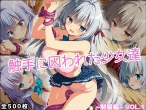 触手に囚われた少女達 〜制服編〜 Vol.1(星のアトリエ) [d_699648]