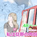 私は旦那の肉奴●(パンツを拾う会) [d_699655]