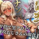 ヤリ捨て黒アワビ速攻おじさんの餌食  〜ナンパしたギャルと乱交〜(フェイススワップ) [d_699670]