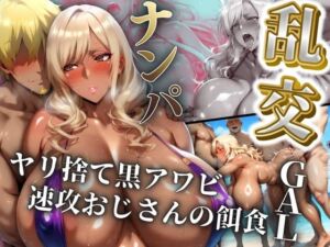 ヤリ捨て黒アワビ速攻おじさんの餌食  〜ナンパしたギャルと乱交〜(フェイススワップ) [d_699670]